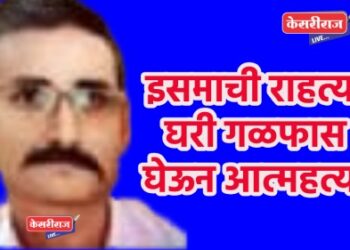 इसमाची राहत्या घरी गळफास घेऊन आत्महत्या