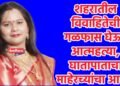 शहरातील विवाहितेची गळफास घेऊन आत्महत्या, घातापाताचा माहेरच्यांचा आरोप