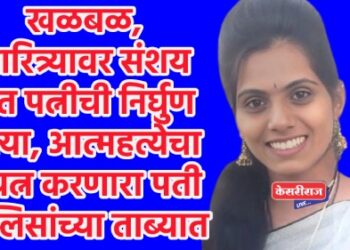 खळबळ, चारित्र्यावर संशय घेत पत्नीची निर्घुण हत्या, आत्महत्येचा प्रयत्न करणारा पती पोलिसांच्या ताब्यात