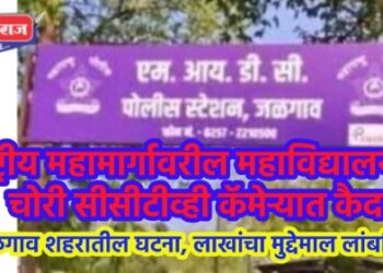 राष्ट्रीय महामार्गावरील महाविद्यालयात चोरी सीसीटीव्ही कॅमेऱ्यात कैद