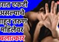 घरात एकटी असल्याचे पाहून तरुण महिलेवर बलात्कार