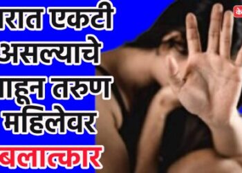 घरात एकटी असल्याचे पाहून तरुण महिलेवर बलात्कार