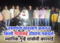 तरुणांचा पाठलाग करून ८ किलो गांजासह दोघांना पकडले, स्थानिक गुन्हे शाखेची कारवाई