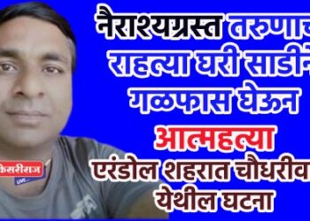 नैराश्यग्रस्त तरुणाची राहत्या घरी साडीने गळफास घेऊन आत्महत्या