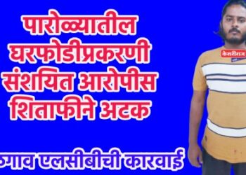 पारोळ्यातील घरफोडीप्रकरणी संशयित आरोपीस शिताफीने अटक