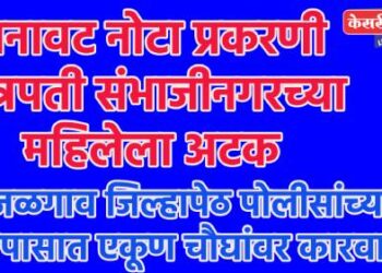 बनावट नोटा प्रकरणी छत्रपती संभाजीनगरच्या महिलेला अटक