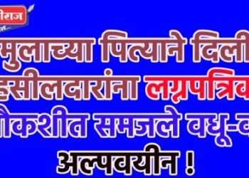 मुलाच्या पित्याने दिली तहसीलदारांना लग्नपत्रिका, चौकशीत समजले वधू-वर अल्पवयीन !
