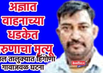 अज्ञात वाहनाच्या धडकेत तरुणाचा मृत्यू