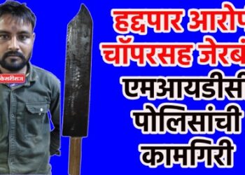 हद्दपार आरोपी चॉपरसह जेरबंद; एमआयडीसी पोलिसांची कामगिरी