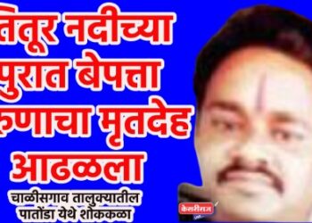 तितूर नदीच्या पुरात बेपत्ता तरुणाचा मृतदेह आढळला