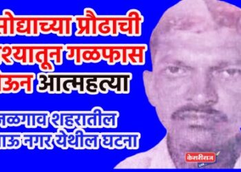 असोद्याच्या प्रौढाची नैराश्यातून गळफास घेऊन आत्महत्या