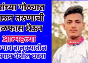 गुरांच्या गोठ्यात जाऊन तरुणाची गळफास घेऊन आत्महत्या