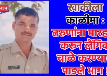 खाकीला काळीमा : तरुणांना मारहाण करून लैंगिक चाळे करण्यास पाडले भाग !