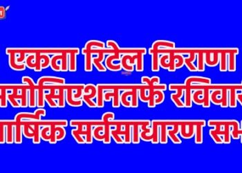 एकता रिटेल किराणा असोसिएशनतर्फे रविवारी वार्षिक सर्वसाधारण सभा