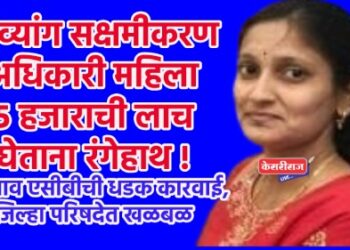 दिव्यांग सक्षमीकरण अधिकारी महिला ५ हजाराची लाच घेताना रंगेहाथ !