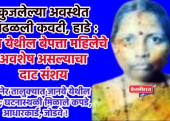 कुजलेल्या अवस्थेत आढळली कवटी, हाडे : सुरत येथील बेपत्ता महिलेचे अवशेष असल्याचा दाट संशय