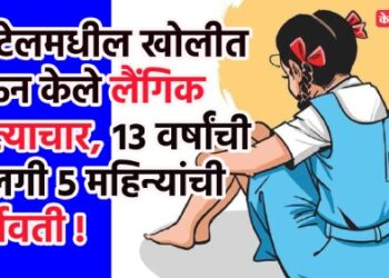 हॉटेलमधील खोलीत नेऊन केले लैंगिक अत्याचार, १३ वर्षांची मुलगी ५ महिन्यांची गर्भवती !
