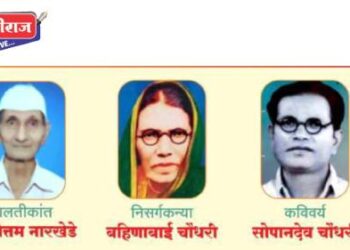 शहरात रविवारी १८ वे बहिणाबाई, सोपानदेव चौधरी खान्देशस्तरीय मराठी साहित्य संमेलन