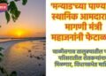 ‘मन्याड’च्या पाण्याची स्थानिक आमदाराची मागणी मंत्री महाजनांनी फेटाळली