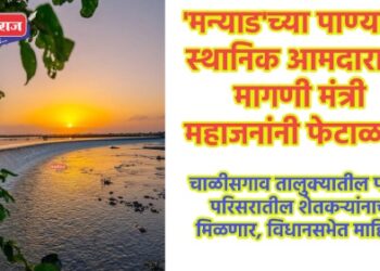 ‘मन्याड’च्या पाण्याची स्थानिक आमदाराची मागणी मंत्री महाजनांनी फेटाळली