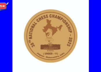 केंद्रीय युवक कल्याण व क्रीडा राज्यमंत्र्यांच्या हस्ते राष्ट्रीय बुद्धिबळ अजिंक्यपद स्पर्धेचे होणार उद्घाटन..!