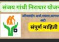 संजय गांधी निराधार, श्रावणबाळ योजना लाभार्थ्यांनी आधार अद्यावत करावे
