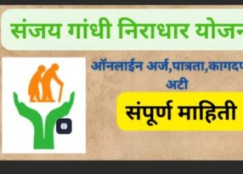 संजय गांधी निराधार, श्रावणबाळ योजना लाभार्थ्यांनी आधार अद्यावत करावे