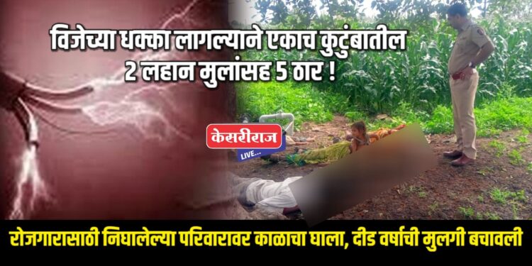 हृदयद्रावक, विजेच्या धक्का लागल्याने एकाच कुटुंबातील २ लहान मुलांसह ५ ठार !