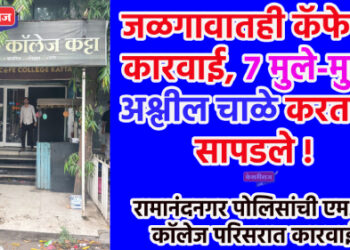 जळगावातही कॅफेवर कारवाई, ७ मुले-मुली अश्लील चाळे करताना सापडले !