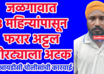 जळगावात ३ महिन्यांपासून फरार अट्टल चोरट्याला अटक