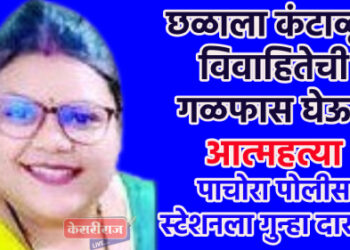 छळाला कंटाळून विवाहितेची गळफास घेऊन आत्महत्या