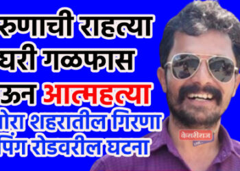 तरुणाची राहत्या घरी गळफास घेऊन आत्महत्या