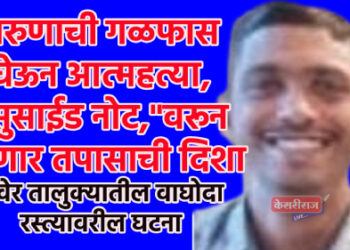 तरुणाची गळफास घेऊन आत्महत्या, “सुसाईड नोट,”वरून ठरणार तपासाची दिशा