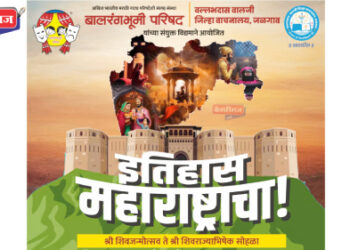 जळगावात मंगळवारी छत्रपती शिवाजी महाराजांची गाथा मांडणारा ‘इतिहास महाराष्ट्राचा’ कार्यक्रम