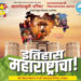 जळगावात मंगळवारी छत्रपती शिवाजी महाराजांची गाथा मांडणारा ‘इतिहास महाराष्ट्राचा’ कार्यक्रम