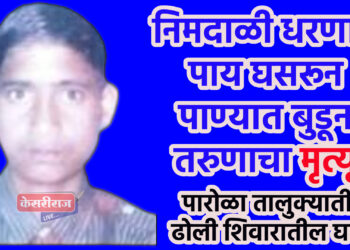 निमदाळी धरणात पाय घसरून पाण्यात बुडून तरुणाचा मृत्यू