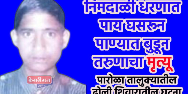 निमदाळी धरणात पाय घसरून पाण्यात बुडून तरुणाचा मृत्यू