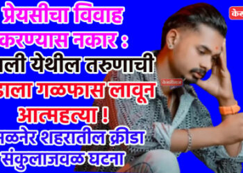 प्रेयसीचा विवाह करण्यास नकार : गांधली येथील तरुणाची झाडाला गळफास लावून आत्महत्या !