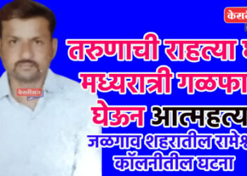 तरुणाची राहत्या घरी मध्यरात्री गळफास घेऊन आत्महत्या