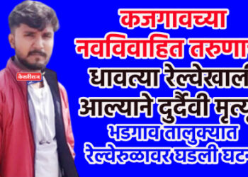 कजगावच्या नवविवाहित तरुणाचा धावत्या रेल्वेखाली आल्याने दुर्दैवी मृत्यू !