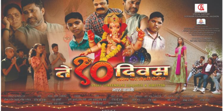 ’ते १० दिवस’ चित्रपट नव्हे,तर स्वच्छ पाण्याची चळवळ…! – भारत वाळके