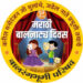 बालरंगभूमी परिषदेतर्फे दि. २ ऑगस्टला ‘मराठी बालनाट्य दिवस’