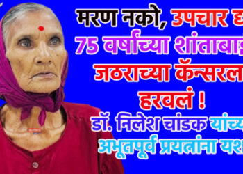 मरण नको, उपचार द्या : ७५ वर्षांच्या शांताबाईंनी जठराच्या कॅन्सरला हरवलं !