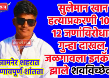 सुलेमान खान हत्याप्रकरणी १० ते १२ जणांविरोधात गुन्हा दाखल, जळगावला इनकॅमेरा झाले शवविच्छेदन