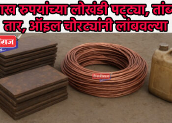 २ लाख रुपयांच्या लोखंडी पट्ट्या, तांब्याचे तार, ऑइल चोरट्यांनी लांबवल्या