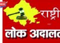 जिल्ह्यातील सर्व न्यायालयांमध्ये शनिवारी राष्ट्रीय लोक अदालतीचे आयोजन
