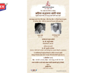 गांधी जयंतीनिमित्त आज अहिंसा सद्भावना शांती रॅलीचे आयोजन