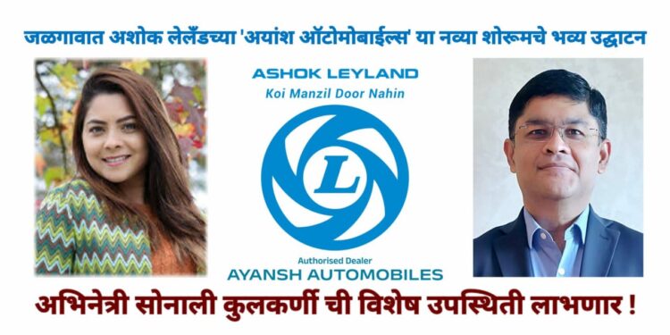 जळगावात अशोक लेलँडच्या ‘अयांश ऑटोमोबाईल्स’ शोरूमचे भव्य उद्घाटन
