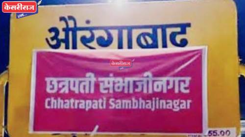 “औरंगाबाद” रेल्वे स्थानकाचे नाव बदलले : आता “छत्रपती संभाजीनगर” रेल्वे स्थानक !