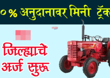 बचतगटांना मिनी ट्रॅक्टरसाठी मिळणार ९० टक्के अनुदान